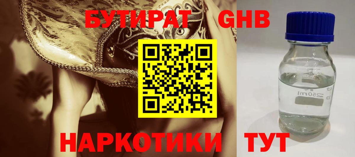 БУТИРАТ GHB  Вход с VPN  Рубцовск 