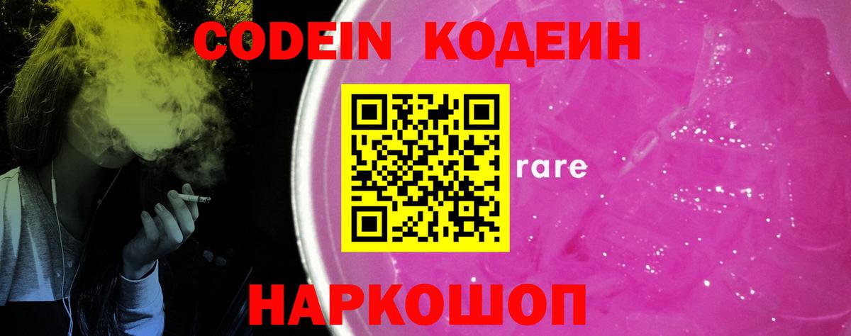 Кодеин Purple Drank Рубцовск